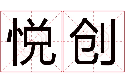 悦创名字寓意