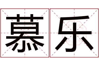 慕乐名字寓意