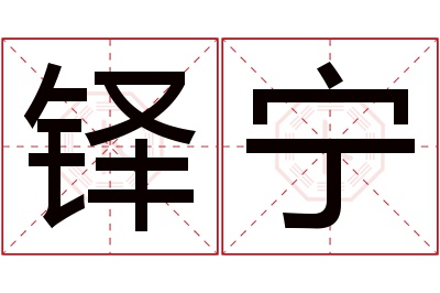 铎宁名字寓意