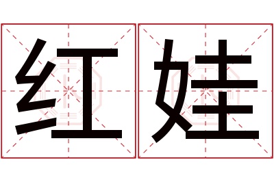 红娃名字寓意