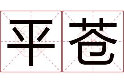 平苍名字寓意 平苍名字寓意