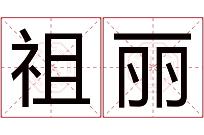 祖丽名字寓意