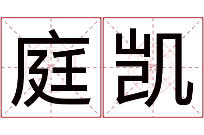 庭凯名字寓意 庭凯名字寓意