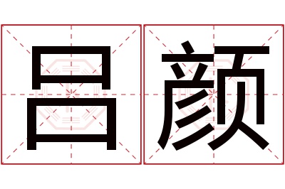 吕颜名字寓意