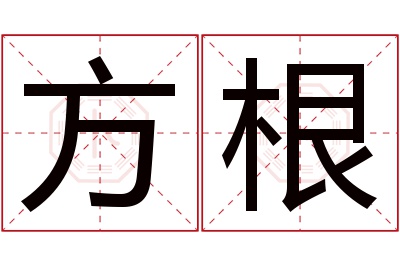 方根名字寓意