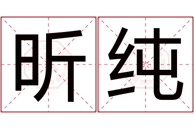 昕纯名字寓意