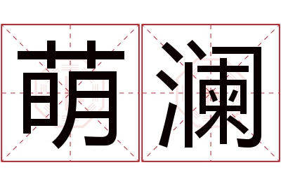 萌澜名字寓意