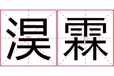 淏霖名字寓意