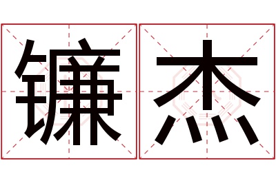 镰杰名字寓意