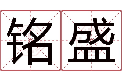 铭盛名字寓意