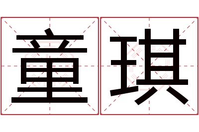 童琪名字寓意