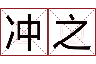 冲之名字寓意