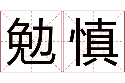 勉慎名字寓意