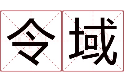 令域名字寓意