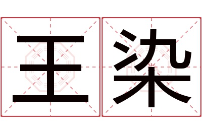 王染名字寓意