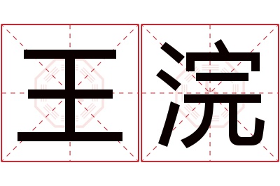 王浣名字寓意