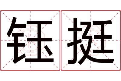 钰挺名字寓意