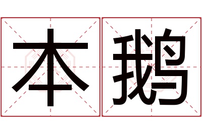 本鹅名字寓意