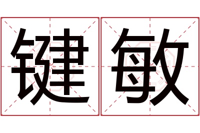 键敏名字寓意