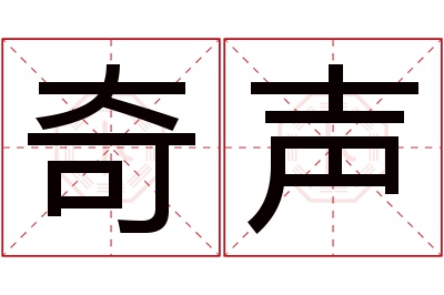 奇声名字寓意 奇声名字寓意