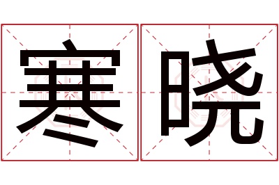 寒晓名字寓意 寒晓名字寓意