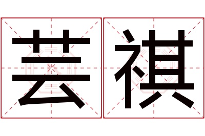 芸祺名字寓意