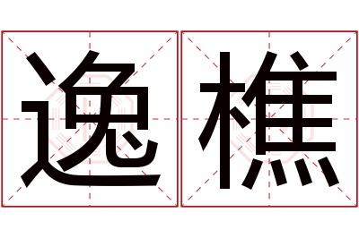 逸樵名字寓意 逸樵名字寓意