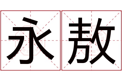 永敖名字寓意 永敖名字寓意