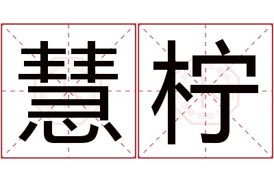 慧柠名字寓意