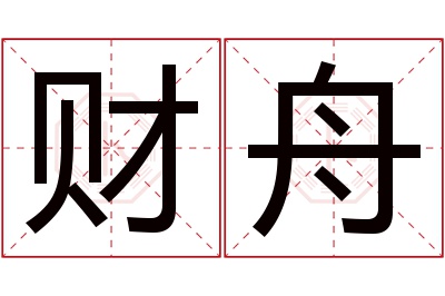 财舟名字寓意 财舟名字寓意