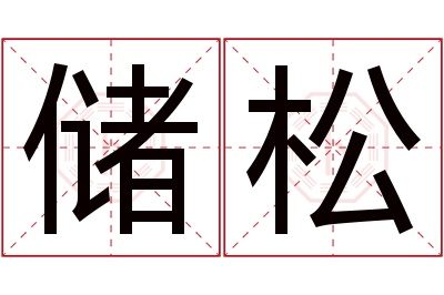 储松名字寓意