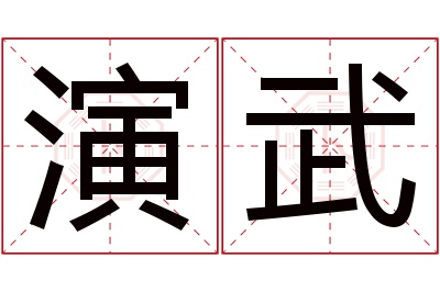 演武名字寓意