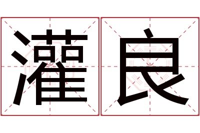 灌良名字寓意