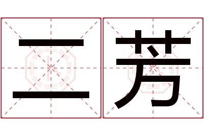 二芳名字寓意