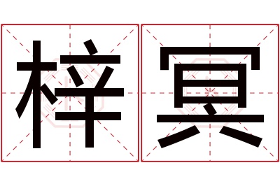 梓冥名字寓意