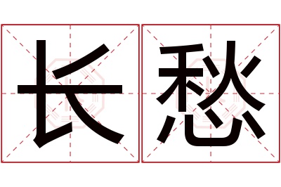 长愁名字寓意