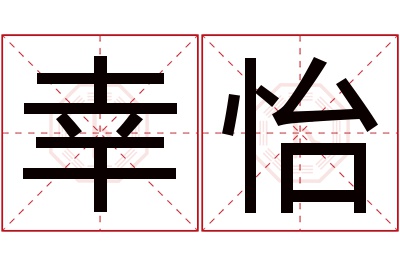 幸怡名字寓意