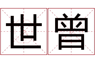 世曾名字寓意