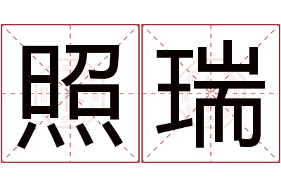照瑞名字寓意 照瑞名字寓意