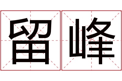 留峰名字寓意