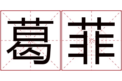 葛菲名字寓意 葛菲名字寓意