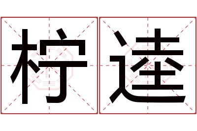 柠逵名字寓意