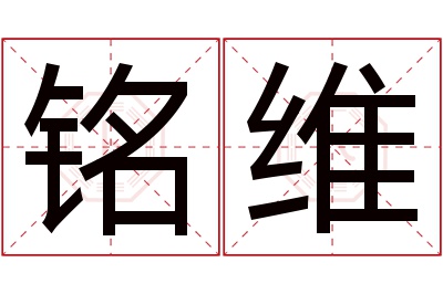 铭维名字寓意 铭维名字寓意