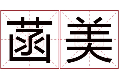 菡美名字寓意 菡美名字寓意