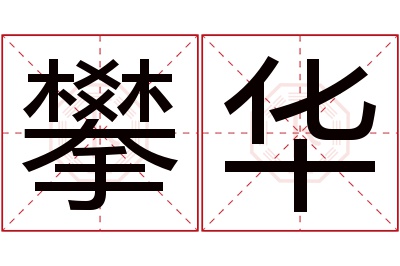 攀华名字寓意