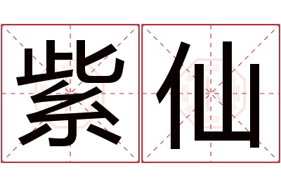 紫仙名字寓意 紫仙名字寓意