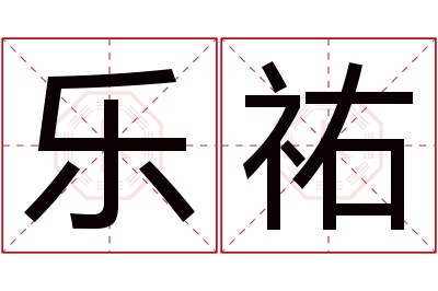 乐祐名字寓意