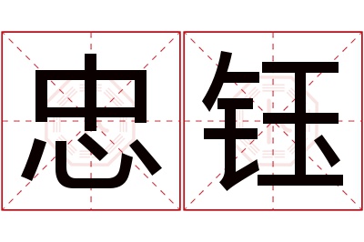 忠钰名字寓意 忠钰名字寓意