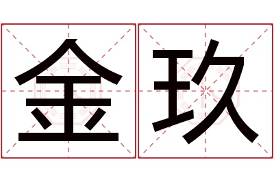 金玖名字寓意