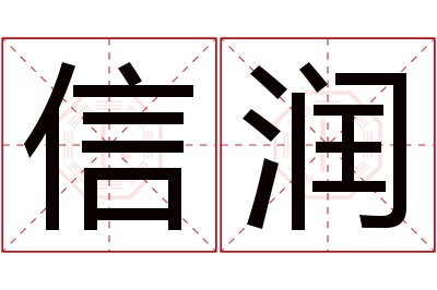 信润名字寓意